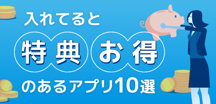 入れておくとお得 今お得なアプリランキング