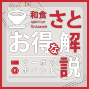 和食さとクーポン ポイント解説　イメージ画像