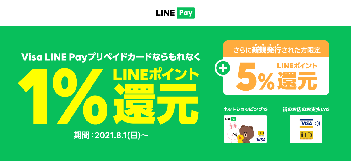 Visa Line Payプリペイドカード ポイント還元開始 8月1日から Ai Credit Aiクレジット