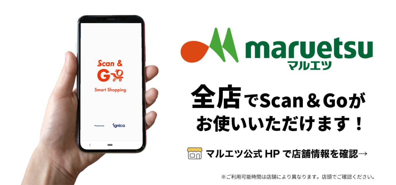 Scan Go スキャンアンドゴー でマルエツ カスミの支払いをお得に 期間限定5 還元も ポモチ